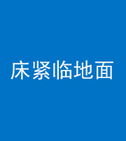 南昌阴阳风水化煞一百三十三——床紧临地面