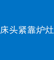 南昌阴阳风水化煞一百四十三——床头紧靠炉灶