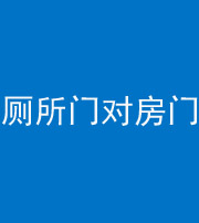 南昌阴阳风水化煞一百二十六——厕所门对房门 