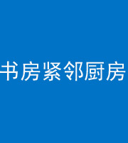 南昌阴阳风水化煞一百五十四——书房紧邻厨房