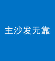 南昌阴阳风水化煞八十六——主沙发无靠