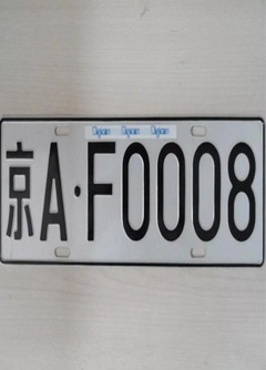 南昌车牌号的风水讲究你知道吗？