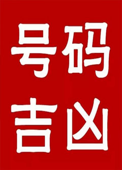 南昌手机号码还在选6跟8？快看看吧！