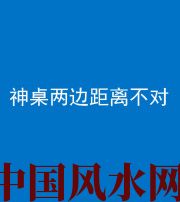 南昌阴阳风水化煞一百七十二——神桌两边距离不对
